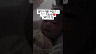 엄마의 자장가를 듣는 아기의 반응❤️ [upl. by Naik]