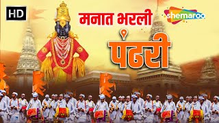 आषाढ़ी एकादशी विशेष  मनात भरली पंढरी  Manat Bharali Pandhari  kartiki Ekadashi  विट्ठल भजन [upl. by Elakram392]