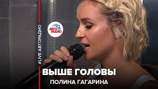 Полина Гагарина  Выше Головы LIVE  Авторадио [upl. by Cleve]