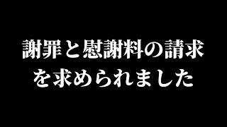 以前に天くんが威嚇した人から謝罪と多額の慰謝料の請求を求められました [upl. by Blau685]