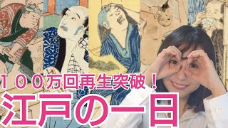 江戸の一日〜長屋ぐらし男子の場合〜 [upl. by Nojid429]