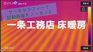 全館床暖房 サーモグラフィー【一条工務店ismart】 [upl. by Arbe]