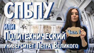 Политех Петра Великого  СпбПУ Поступление [upl. by Gabie29]