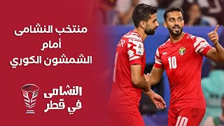 منتخب النشامى أمام الشمشون الكوري 🇰🇷🇯🇴 [upl. by Karney]