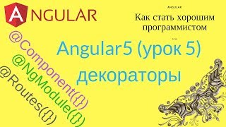 Angular урок 5  Декораторы и правила именования практический пример [upl. by Ibocaj]