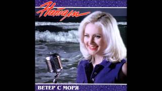 Натали  Ветер с моря дул аудио [upl. by Gernhard]