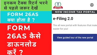 How to Download Form 26AS  26AS Form kaise download kare  View TDS  View Form 26AS  Form 26AS [upl. by Thier903]