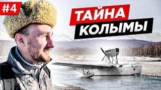 ЗАБРОШЕННЫЙ АЭРОДРОМ НА КОЛЫМЕ ПОТЕРЯННЫЙ САМОЛЁТ НКВД  КОЛЫМА МОЯ МАЛАЯ РОДИНА Часть 4 [upl. by White]