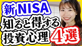 【超面白い】新NISAやる人向け！知ると得する投資心理4選【サイコロジー・オブ・マネー】 [upl. by Namien]