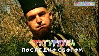 ТУТУРУТКА  Последно сбогом Posledno sbogom Official [upl. by Lunseth]