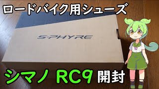 ロードバイク・シューズ シマノ RC9 開封レビュー [upl. by Lodhia991]