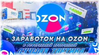 Заработок на OZON Как получить баллы на озоне [upl. by Vitus]