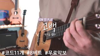 How to Play 고백  뜨거운 감자  우쿨렐레 튜토리얼  Ukulele Tutorial [upl. by Oikim273]