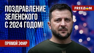 ⚡️ Новогоднее обращение Владимира Зеленского на русском  Прямой эфир [upl. by Repsaj]