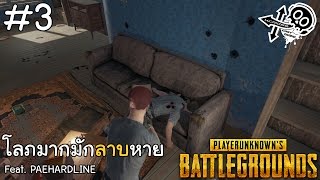 โลภมากมักลาบหาย Feat PAEHARDLINE  BATTLEGROUNDS 3 [upl. by Yesmar]