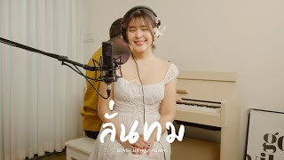 ลั่นทม  COCKTAIL  หนูนา หนึ่งธิดา Live Session [upl. by Anegroeg]