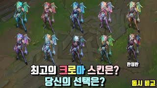 바다용 카이사 크로마 동시 비교 Lagoon Dragon KaiSa Chroma Pack View at once [upl. by Nojad]