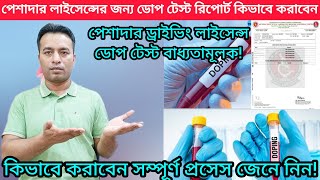 ডোপ টেস্ট রিপোর্ট কিভাবে করাবেন  How to complete dope test report for professional driving licence [upl. by Yemrej]