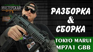 Разборка  сборка Tokyo Marui MP7A1 GBB  Tokyo Marui MP7A1 Airsoft disassembly  assembly [upl. by Atiniuq460]