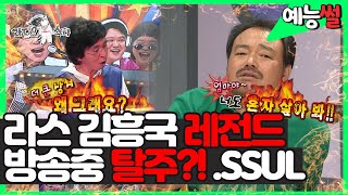 【예능썰】 김흥국 레전드편 NO필터 우기기 장인🤬 김흥국 방송중 최초 탈주ㅋㅋㅋ feat김태원  라디오스타  TVPP  MBC 080924 방송 [upl. by Ahk]