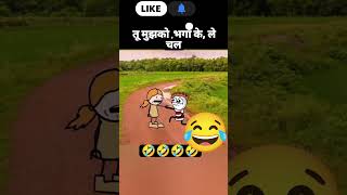 tu mujhko bhaga kar le chal comedy video comedy cartoon funny ritoositapur [upl. by Neirad]