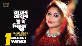 Munia Moon  Moner Manush Dukhkho Dile মনের মানুষ দুঃখ দিলে  Bangla New Song 2021 [upl. by Lattimer]