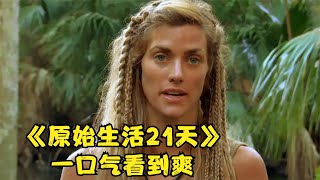 《原始生活21天》一口氣看到爽，兩個陌生男女挑戰地獄級別的荒野求生 [upl. by Florina]