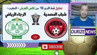 الرجاء الرياضي و شباب المحمدية حيثيات ما قبل قمة كاس العرش الدور 16 [upl. by Nnaeiluj]