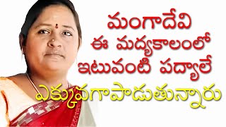 మంగాదేవి ఈ మద్యకాలం లో ఇటువంటి పద్యాలే పాడుతున్నారు [upl. by Adnilreh]