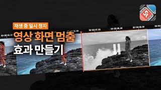 재생 중 화면 일시 정지 효과 만들기  동영상 편집 프로그램 뱁믹스2 [upl. by Domph893]