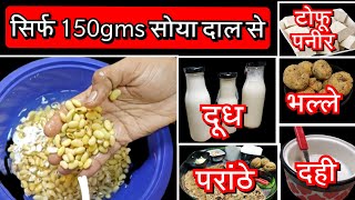 सिर्फ 150gm सोया दाल से बनाए 1सोया मिल्क2टोफू पनीर3दही4भल्ले5तंदूरी परांठा6लच्छा परांठा [upl. by Anwaf]