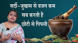 Pipli Health Benefits पिपली है छोटी सी लेकिन Weight Loss से सर्दी जुखाम तक सब करती है ठीक [upl. by Matt16]