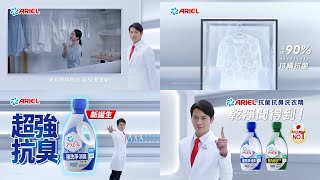 【 Fameimage 棖名設計】ARIEL  日本抗菌抗臭洗衣精 [upl. by Chicky]