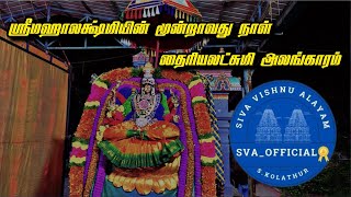 Day3 Siva Vishnu Alayam 05102024 ஸ்ரீமஹாலக்ஷ்மியின் மூன்றாவது நாள்தைரியலட்சுமி அலங்காரம் [upl. by Notniw394]