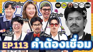 คำต้องเชื่อม EP113  ยกกำลัง [upl. by Buke467]