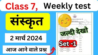 Class 7 Weekly test Sanskrit 2 March 2024 set 1 class 7 jharkhand jac class [upl. by Eicirtap]