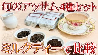 【紅茶レビュー】旬のアッサム4種比較！味と香りのミルクティー飲み比べ【LUPICIA】 [upl. by Vern747]