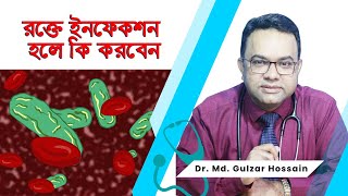 রক্তে ইনফেকশন হলে কি করবেন।Dr Md Gulzar Hossain [upl. by Gilberte]