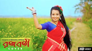 RANGABATI DANCE  রঙ্গবতী  GOTRO  FOLK DANCE  Surojit  Iman  Dance Cover  Bishakha Official [upl. by Glassco471]