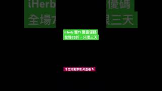 📣iHerb雙11驚喜優碼全場75折，只限三天 iherb推薦 iherb優惠碼 iherb折扣碼 iherbrewards iherbcoupon shorts [upl. by Airdnaid790]