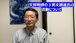 文鮮明師の３男文顕進氏の活動について [upl. by Gianina]