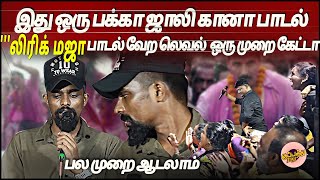 இது ஒரு பக்கா ஜாலி கானா பாடல் லிரிக் மஜா பாடல் வேற லெவல்  ஒரு முறை கேட்டா பல முறை ஆடலாம் [upl. by Schach338]