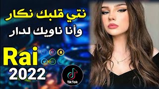 Cheb Lotfi 2022 © نتي قلبك نكار وانا نويك لدار © Avec Manini [upl. by Ahsaeyt]