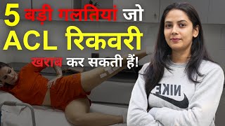 ❌ 5 बड़ी गलतियां जो रिकवरी बिगाड़ सकती हैं Top 5 Mistakes to Avoid after ACL Surgery [upl. by Scotney]