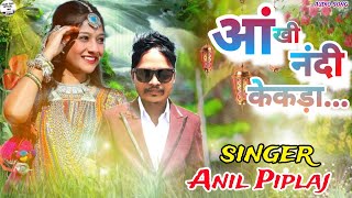 आंखी नंदी ने केकड़ा singer Anil piplaj [upl. by Hodosh]