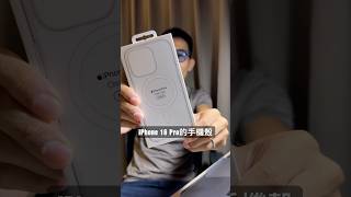 iPhone 16 Pro週五才到貨沒想到手機殼先收到了🤩你們都用什麼手機殼？iphone iphone16 手機殼 [upl. by Nywra]