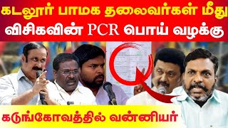 கடலூர் பாமக தலைவர்கள் மீது பாய்ந்த விசிகவின் PCR பொய் வழக்கு  கடுங்கோவத்தில் வன்னியர்கள் [upl. by Prochora122]