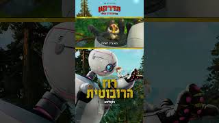 רוז הרובוטית  חדש בקולנוע [upl. by Karlan]