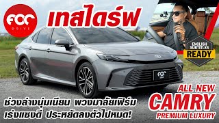 เทสไดร์ฟ All New CAMRY รุ่นท็อป Premium Luxury เด่นช่วงล่างนุ่มเนียนหนึบ พวงมาลัยเฟิร์มเร่งแซงดี [upl. by Oicatsana]