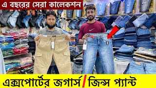 অরিজিনাল এক্সপোর্টের প্যান্ট কিনুন 🔥 Buy Export JeansJoggers Pant 🔥 Export Pant Price In BD 2024 [upl. by Simons167]